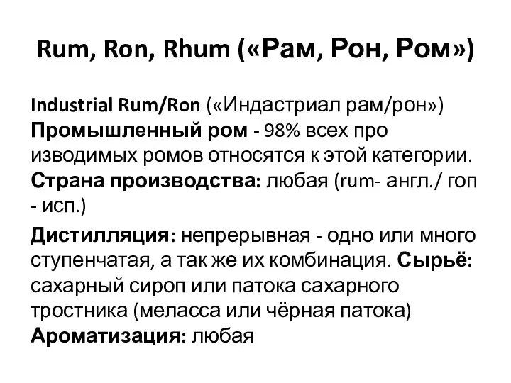 Rum, Ron, Rhum («Рам, Рон, Ром») Industrial Rum/Ron («Индастриал рам/рон») Промышленный ром