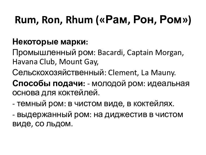 Rum, Ron, Rhum («Рам, Рон, Ром») Некоторые марки: Промышленный ром: Bacardi, Captain