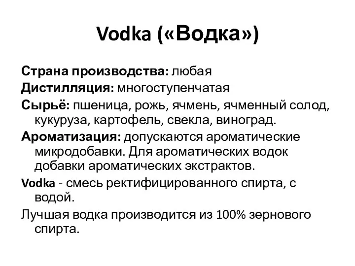 Vodka («Водка») Страна производства: любая Дистилляция: многоступенчатая Сырьё: пшеница, рожь, ячмень, ячменный