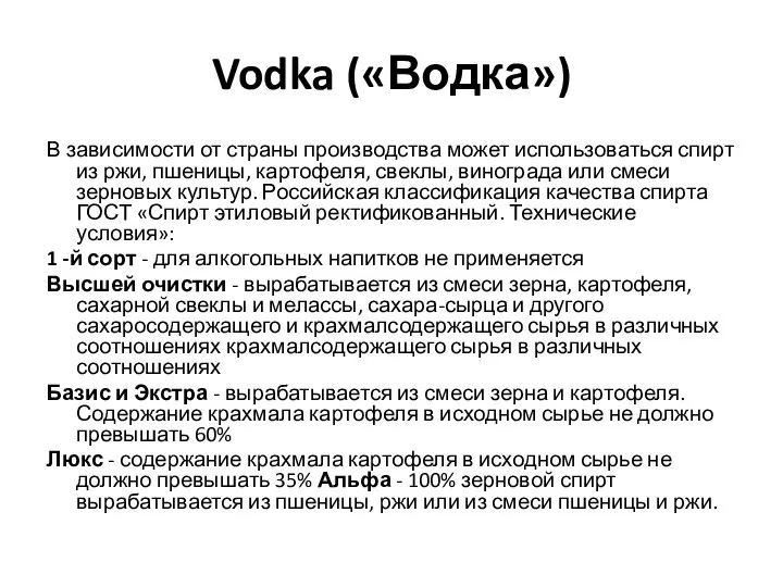 Vodka («Водка») В зависимости от страны производства может использоваться спирт из ржи,