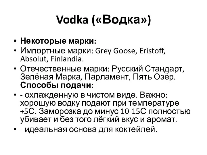 Vodka («Водка») Некоторые марки: Импортные марки: Grey Goose, Eristoff, Absolut, Finlandia. Отечественные