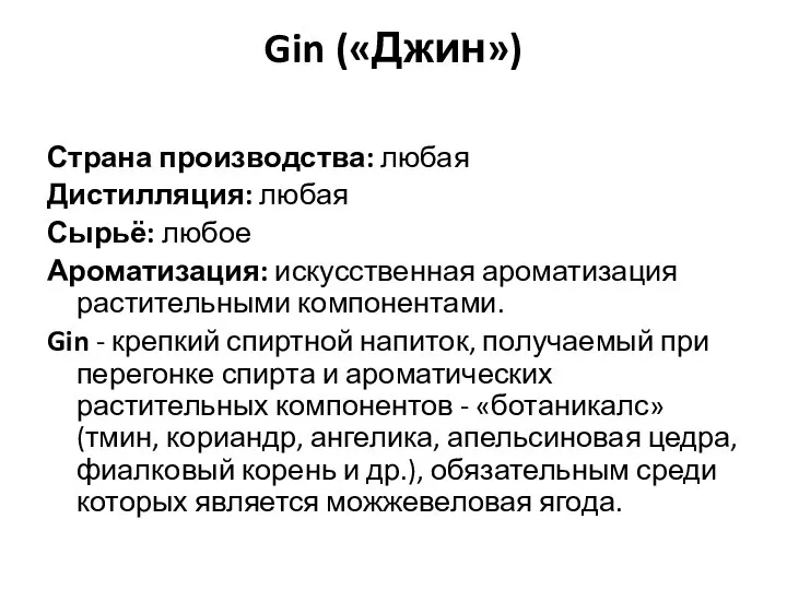 Gin («Джин») Страна производства: любая Дистилляция: любая Сырьё: любое Ароматизация: искусственная ароматизация