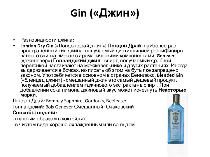 Gin («Джин») Разновидности джина: London Dry Gin («Лондон драй джин») Лондон Драй