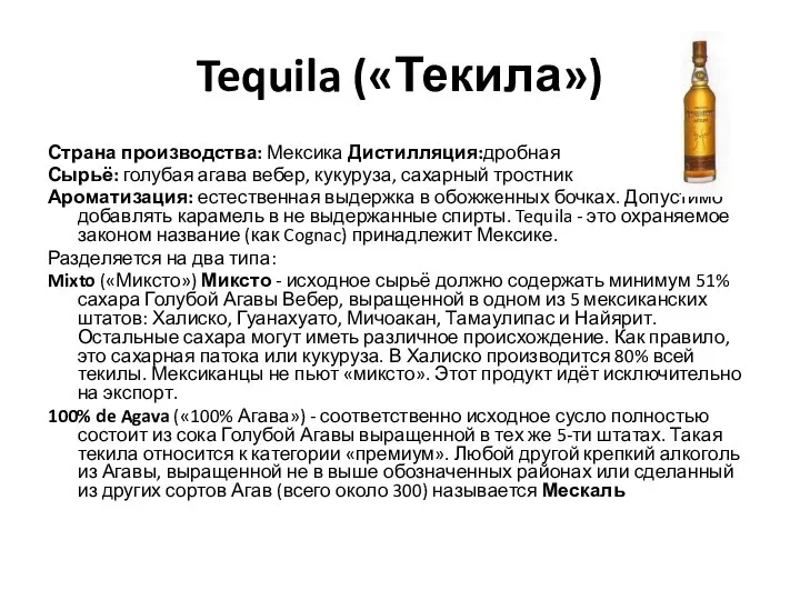 Tequila («Текила») Страна производства: Мексика Дистилляция:дробная Сырьё: голубая агава вебер, кукуруза, сахарный