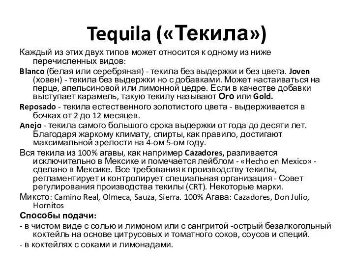 Tequila («Текила») Каждый из этих двух типов может относится к одному из