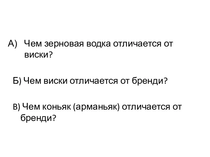 Чем зерновая водка отличается от виски? Б) Чем виски отличается от бренди?