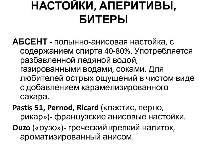 НАСТОЙКИ, АПЕРИТИВЫ, БИТЕРЫ АБСЕНТ - полынно-анисовая настойка, с содержанием спирта 40-80%. Употребля­ется