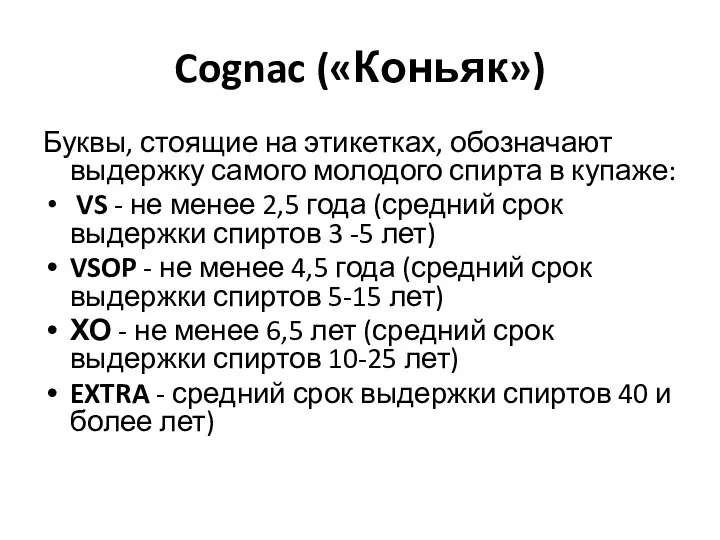 Cognac («Коньяк») Буквы, стоящие на этикетках, обозначают выдержку самого молодого спирта в