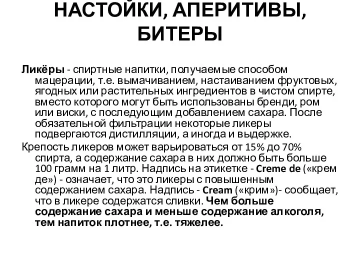 НАСТОЙКИ, АПЕРИТИВЫ, БИТЕРЫ Ликёры - спиртные напитки, получаемые способом мацерации, т.е. вымачивани­ем,