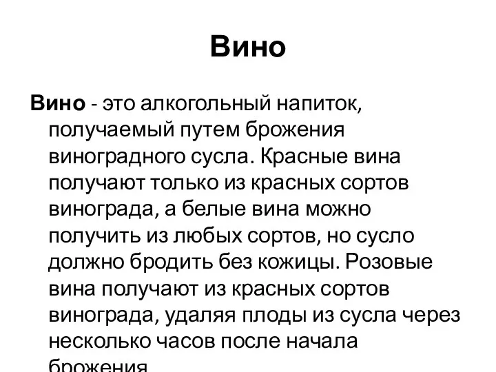 Вино Вино - это алкогольный напиток, получаемый путем брожения виноградного сус­ла. Красные