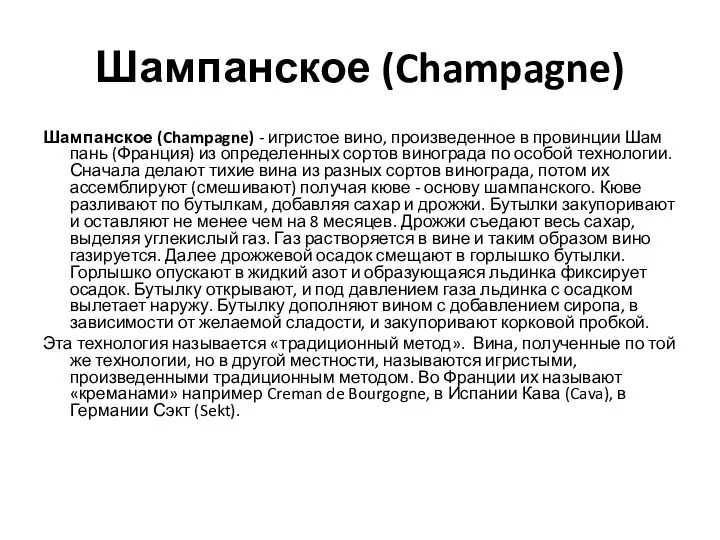 Шампанское (Champagne) Шампанское (Champagne) - игристое вино, произведенное в провинции Шам­пань (Франция)