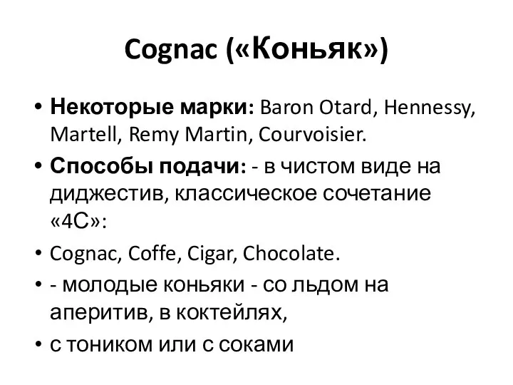 Cognac («Коньяк») Некоторые марки: Baron Otard, Hennessy, Martell, Remy Martin, Courvoisier. Способы