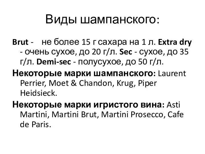 Виды шампанского: Brut - не более 15 г сахара на 1 л.