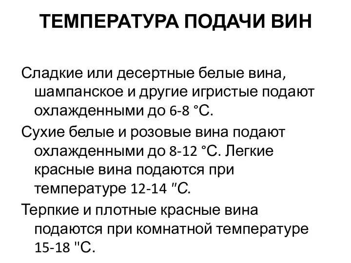 ТЕМПЕРАТУРА ПОДАЧИ ВИН Сладкие или десертные белые вина, шампанское и другие игристые