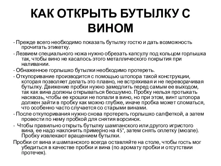 КАК ОТКРЫТЬ БУТЫЛКУ С ВИНОМ - Прежде всего необходимо показать бутылку гостю