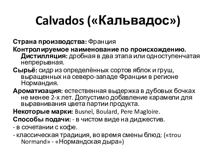 Calvados («Кальвадос») Страна производства: Франция Контролируемое наименование по происхождению. Дистилляция: дробная в