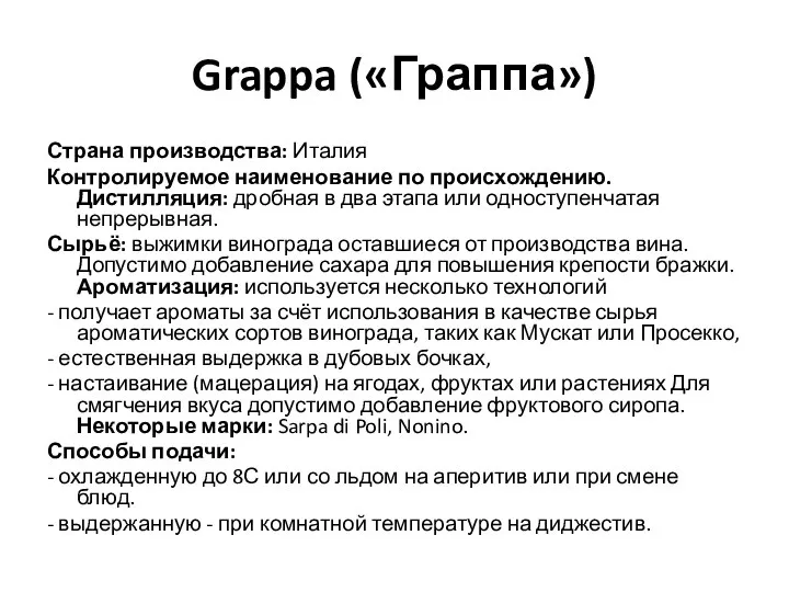 Grappa («Граппа») Страна производства: Италия Контролируемое наименование по происхождению. Дистилляция: дробная в