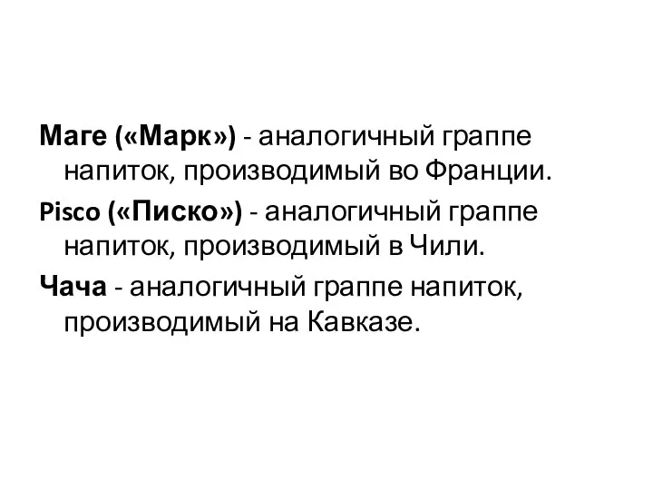 Маге («Марк») - аналогичный граппе напиток, производимый во Франции. Pisco («Писко») -