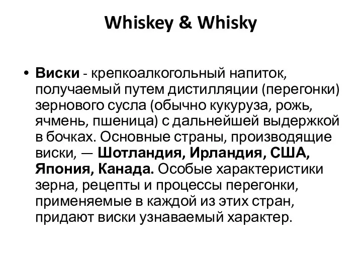 Whiskey & Whisky Виски - крепкоалкогольный напиток, получаемый путем дистилляции (перегонки) зернового