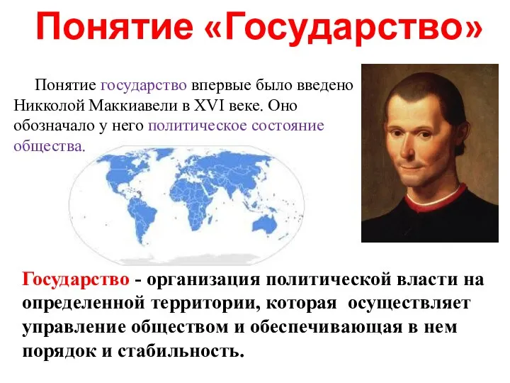 Понятие «Государство» Государство - организация политической власти на определенной территории, которая осуществляет