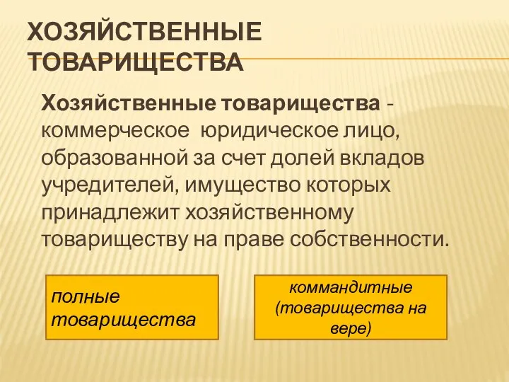 ХОЗЯЙСТВЕННЫЕ ТОВАРИЩЕСТВА Хозяйственные товарищества - коммерческое юридическое лицо, образованной за счет долей