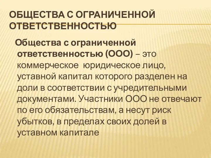 ОБЩЕСТВА С ОГРАНИЧЕННОЙ ОТВЕТСТВЕННОСТЬЮ Общества с ограниченной ответственностью (ООО) – это коммерческое