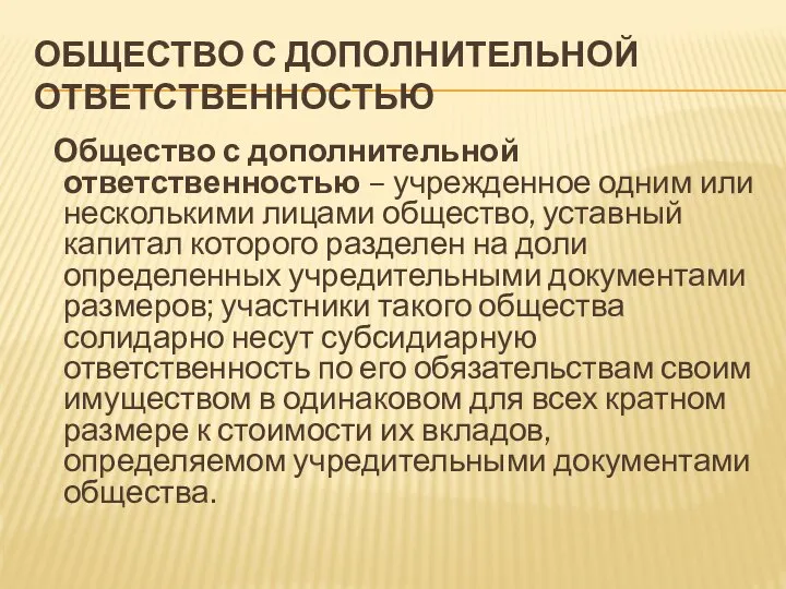 ОБЩЕСТВО С ДОПОЛНИТЕЛЬНОЙ ОТВЕТСТВЕННОСТЬЮ Общество с дополнительной ответственностью – учрежденное одним или