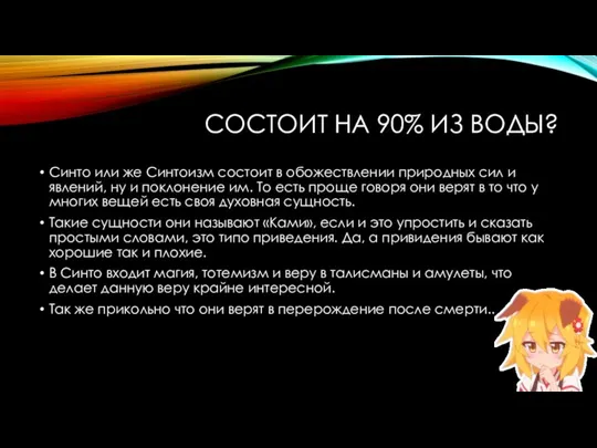 СОСТОИТ НА 90% ИЗ ВОДЫ? Синто или же Синтоизм состоит в обожествлении