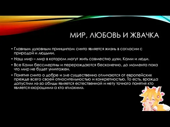 МИР, ЛЮБОВЬ И ЖВАЧКА Главным духовным принципом синто является жизнь в согласии