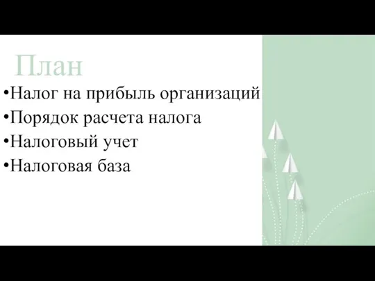 План Налог на прибыль организаций Порядок расчета налога Налоговый учет Налоговая база