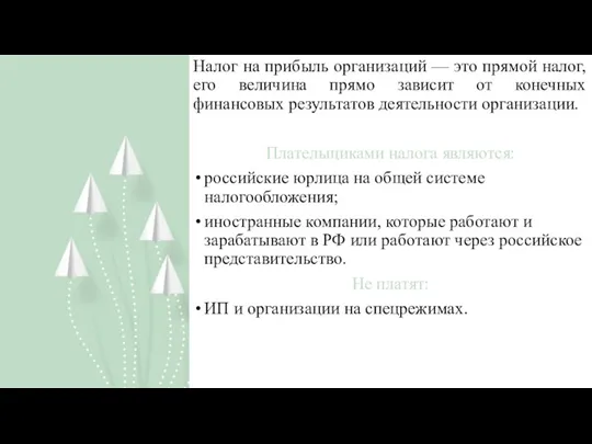 Налог на прибыль организаций — это прямой налог, его величина прямо зависит