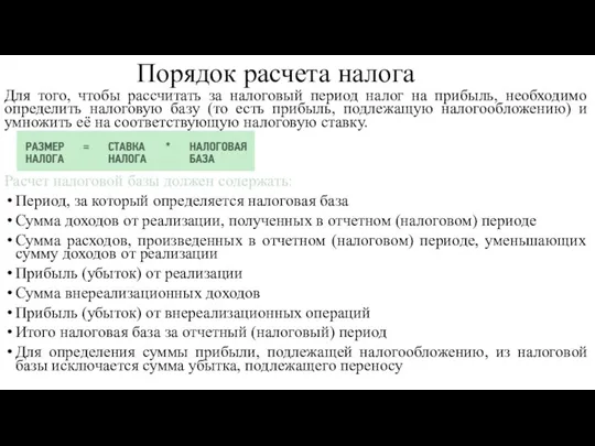 Порядок расчета налога Для того, чтобы рассчитать за налоговый период налог на