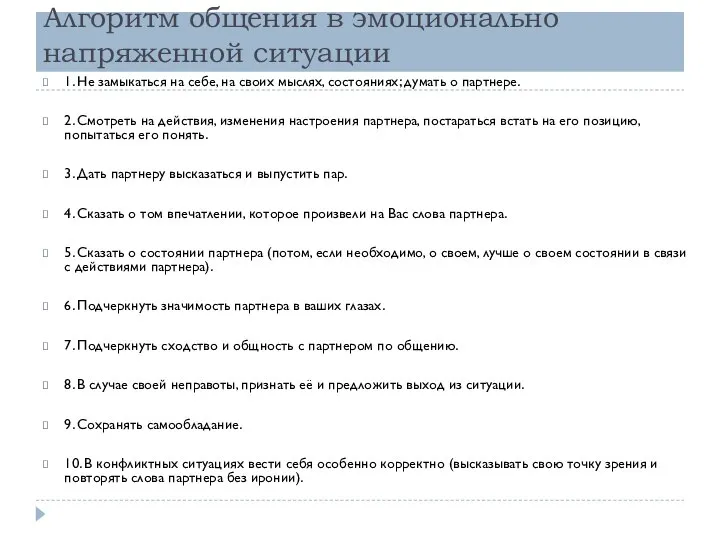 Алгоритм общения в эмоционально напряженной ситуации 1. Не замыкаться на себе, на