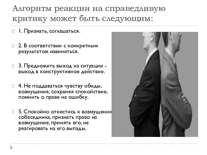 Алгоритм реакции на справедливую критику может быть следующим: 1. Признать, соглашаться. 2.