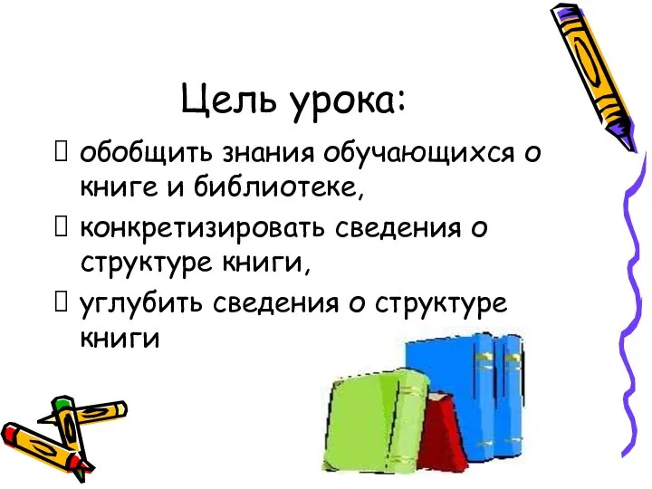 Цель урока: обобщить знания обучающихся о книге и библиотеке, конкретизировать сведения о