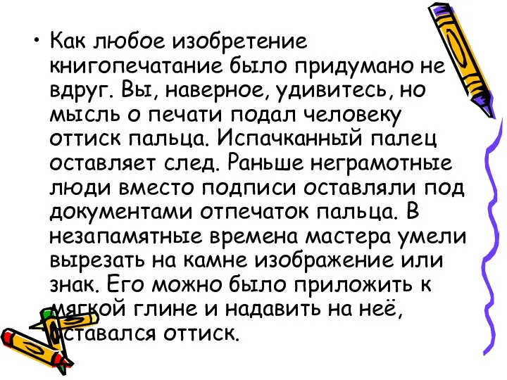 Как любое изобретение книгопечатание было придумано не вдруг. Вы, наверное, удивитесь, но