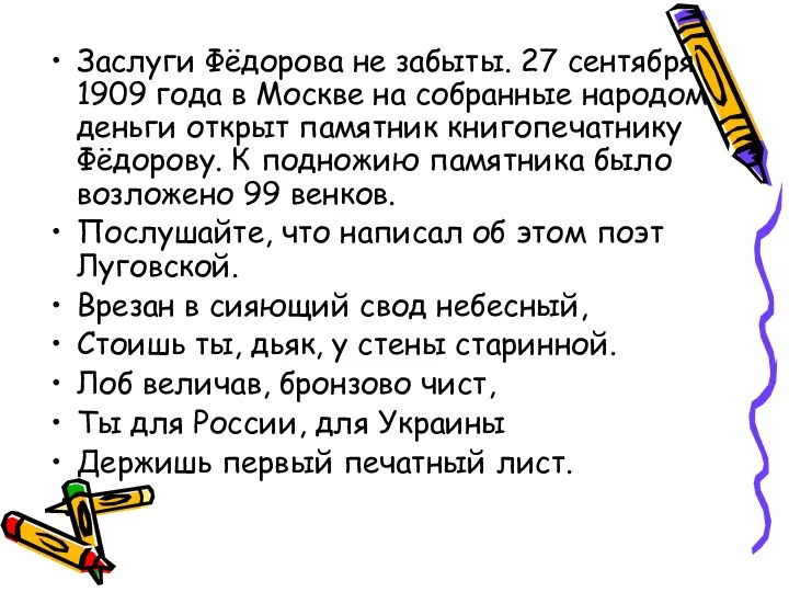 Заслуги Фёдорова не забыты. 27 сентября 1909 года в Москве на собранные