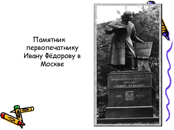 Памятник первопечатнику Ивану Фёдорову в Москве