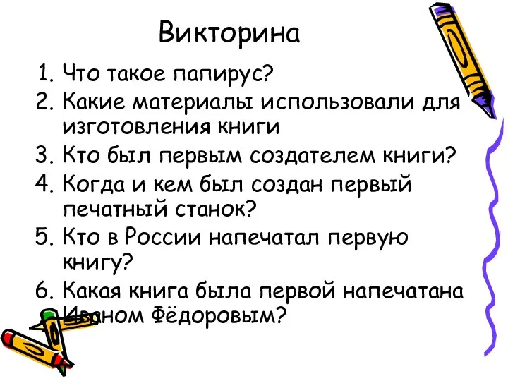 Викторина Что такое папирус? Какие материалы использовали для изготовления книги Кто был