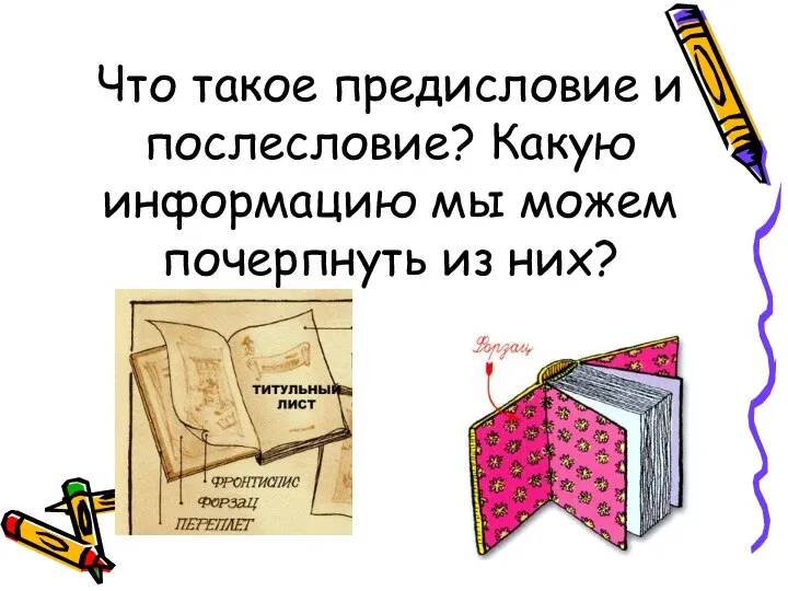 Что такое предисловие и послесловие? Какую информацию мы можем почерпнуть из них?