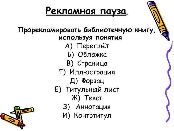 Рекламная пауза. Прорекламировать библиотечную книгу, используя понятия А) Переплёт Б) Обложка В)