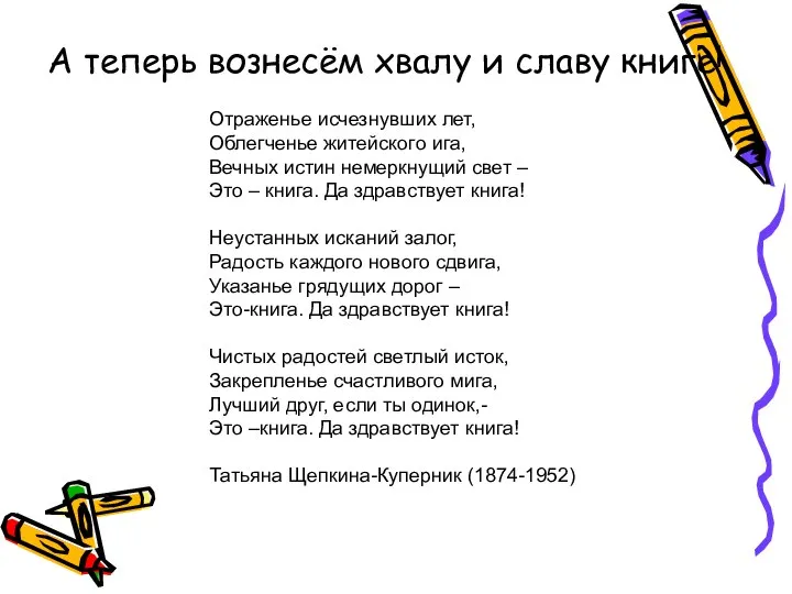 А теперь вознесём хвалу и славу книге! Отраженье исчезнувших лет, Облегченье житейского