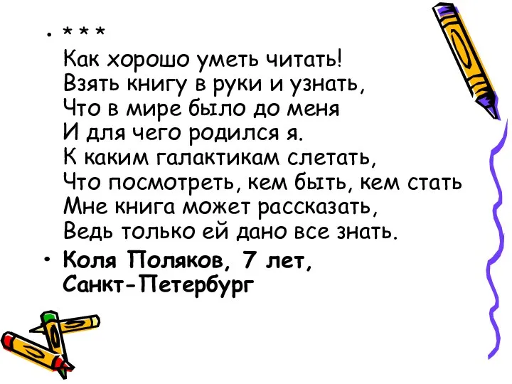 * * * Как хорошо уметь читать! Взять книгу в руки и