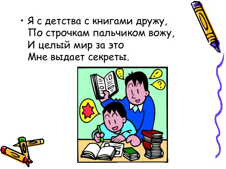 Я с детства с книгами дружу, По строчкам пальчиком вожу, И целый