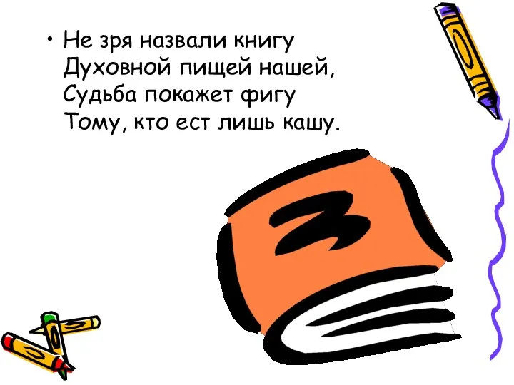 Не зря назвали книгу Духовной пищей нашей, Судьба покажет фигу Тому, кто ест лишь кашу.