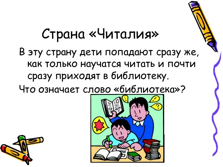 Страна «Читалия» В эту страну дети попадают сразу же, как только научатся