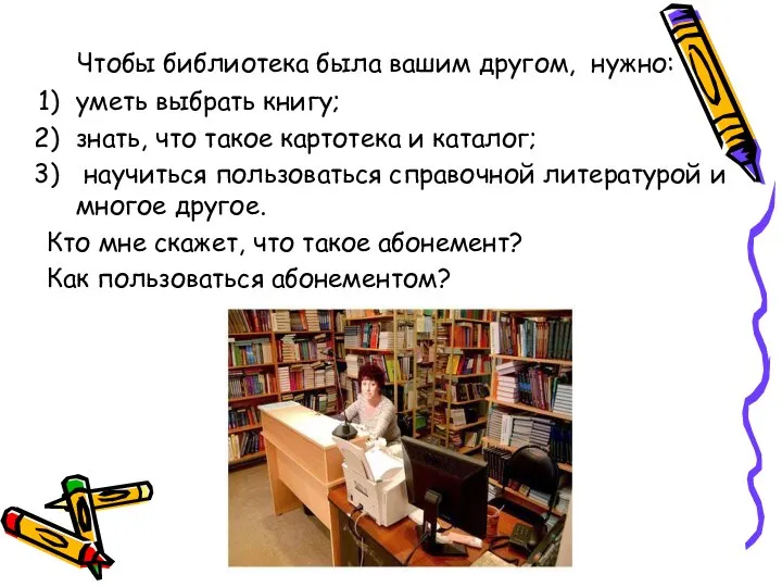 Чтобы библиотека была вашим другом, нужно: уметь выбрать книгу; знать, что такое