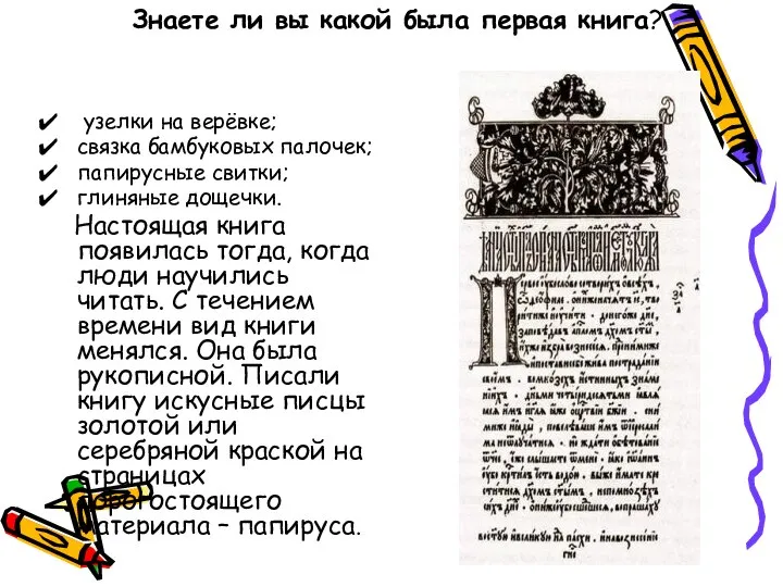 Знаете ли вы какой была первая книга? узелки на верёвке; связка бамбуковых