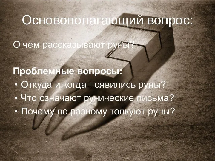 Основополагающий вопрос: О чем рассказывают руны? Проблемные вопросы: Откуда и когда появились