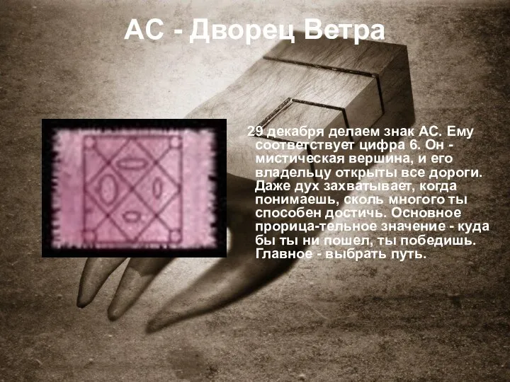 AC - Дворец Ветра 29 декабря делаем знак АС. Ему соответствует цифра
